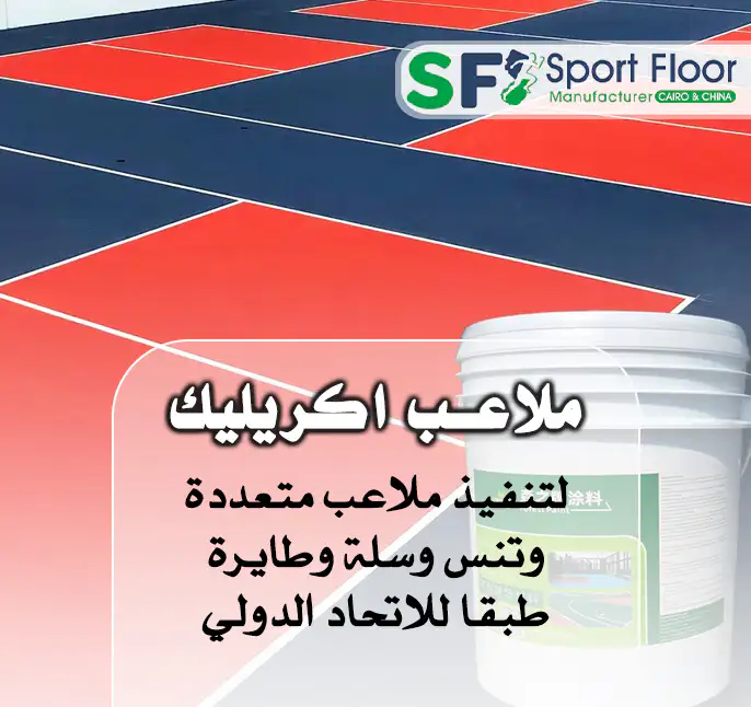 حول ملاعب اكريليك