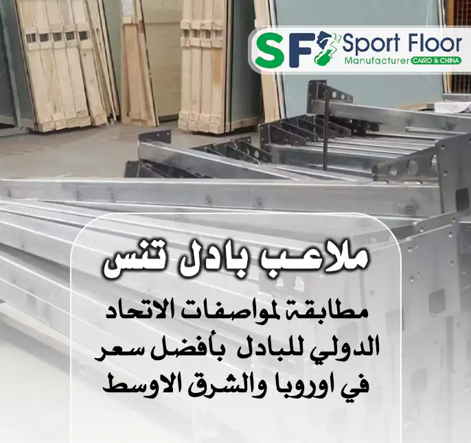 حول ملاعب بادل تنس