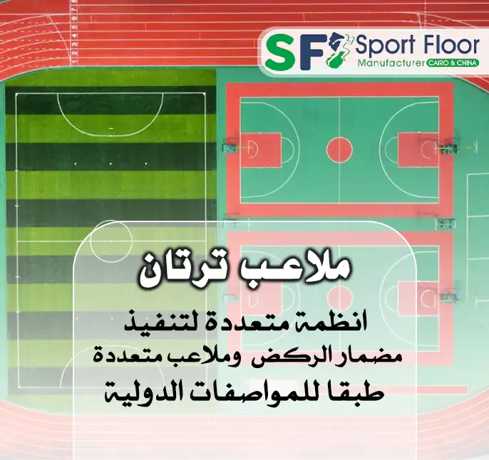 حول ملاعب ترتان
