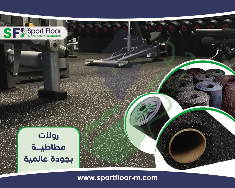 ارضيات مطاطية من سبورت فلور