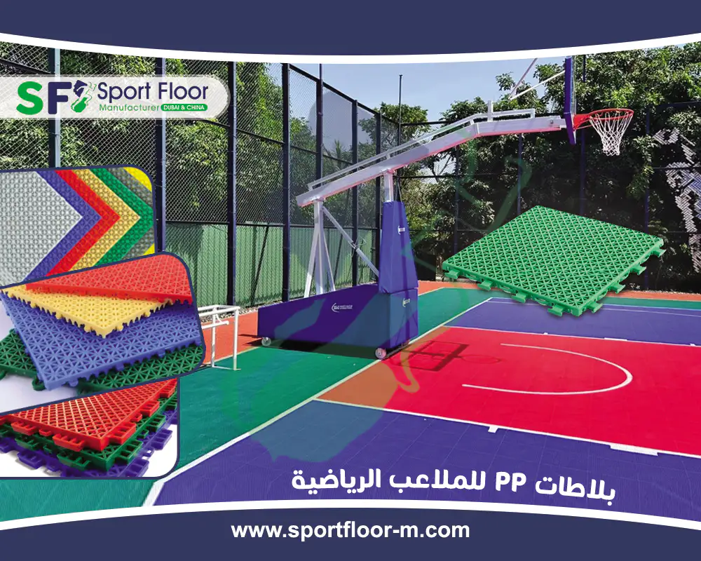بلاط ملاعب بلاستيك PP معتمد للملاعب والارضيات الرياضية من سبورت فلور
