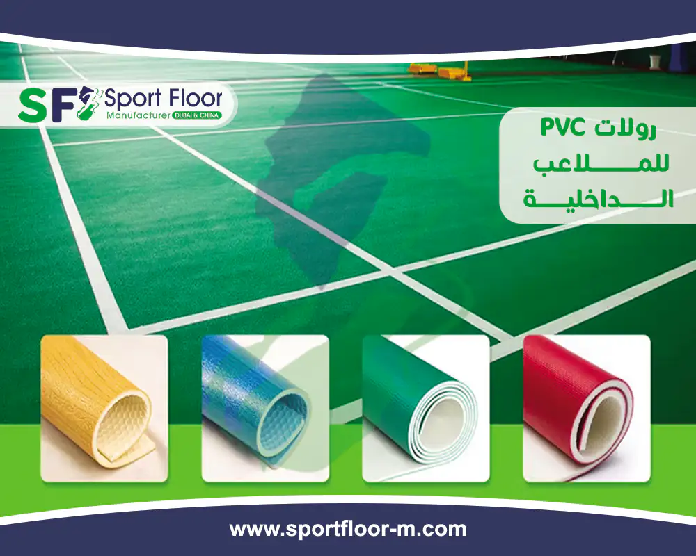 رولات ملاعب داخلية PVC معتمدة للملاعب والارضيات الرياضية براند سبورت فلور