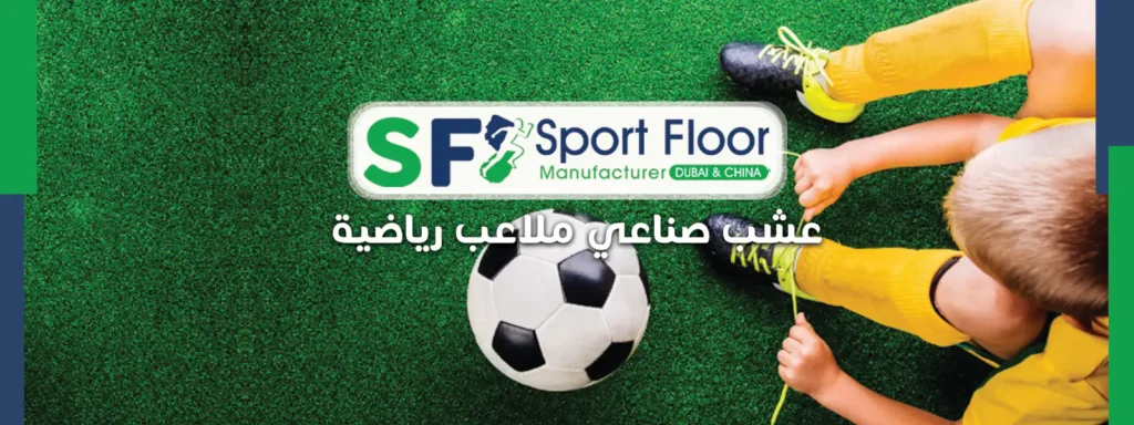 عشب صناعي ملاعب