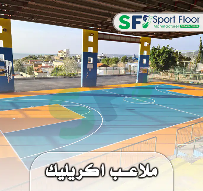 ارضيات و ملاعب اكريليك مطابقة لمواصفات الاتحاد الدولي من سبورت فلور