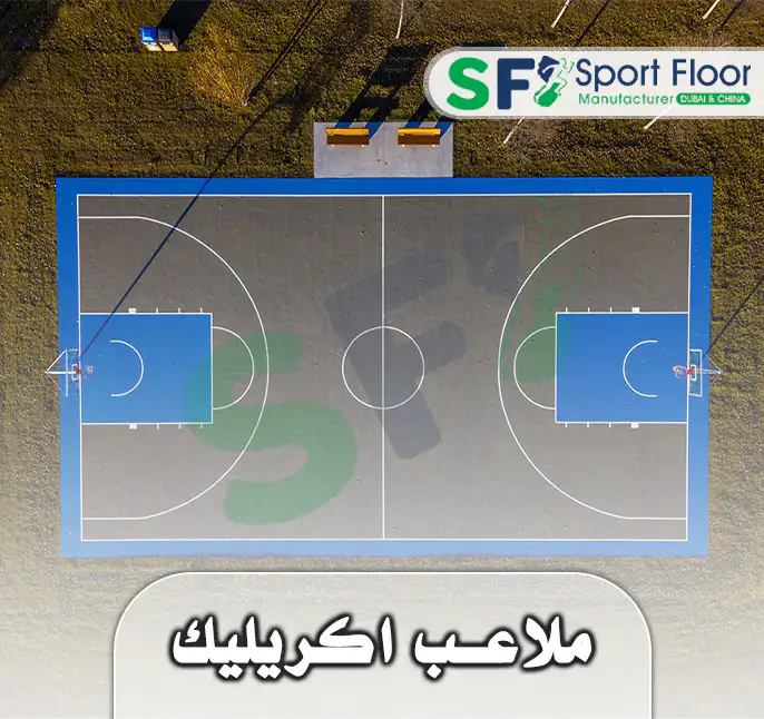 ارضيات و ملاعب اكريليك مطابقة لمواصفات الاتحاد الدولي من سبورت فلور