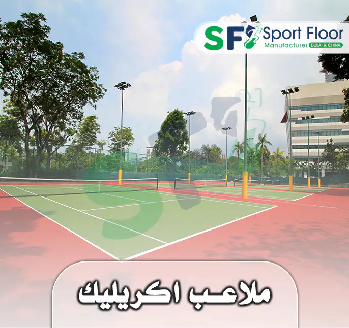 ارضيات و ملاعب اكريليك مطابقة لمواصفات الاتحاد الدولي من سبورت فلور