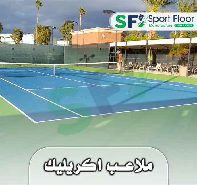 ارضيات و ملاعب اكريليك مطابقة لمواصفات الاتحاد الدولي من سبورت فلور