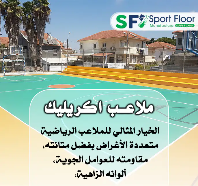 ارضيات و ملاعب اكريليك مطابقة لمواصفات الاتحاد الدولي من سبورت فلور