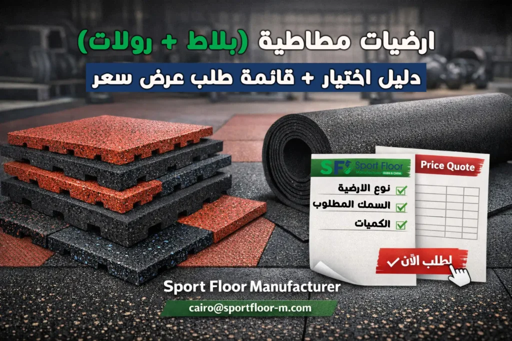 ارضيات مطاطية بلاط ورولات دليل اختيار وطلب عرض سعر من Sport Floor Manufacturer