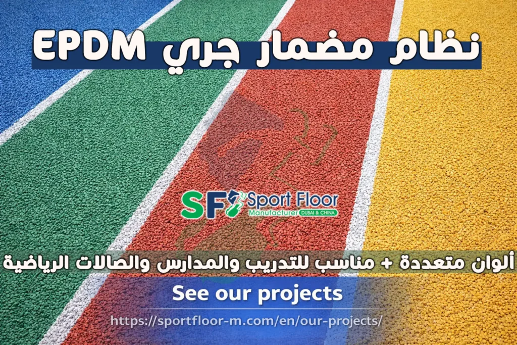 أرضية مضمار جري EPDM بألوان متعددة للمـدارس والأندية