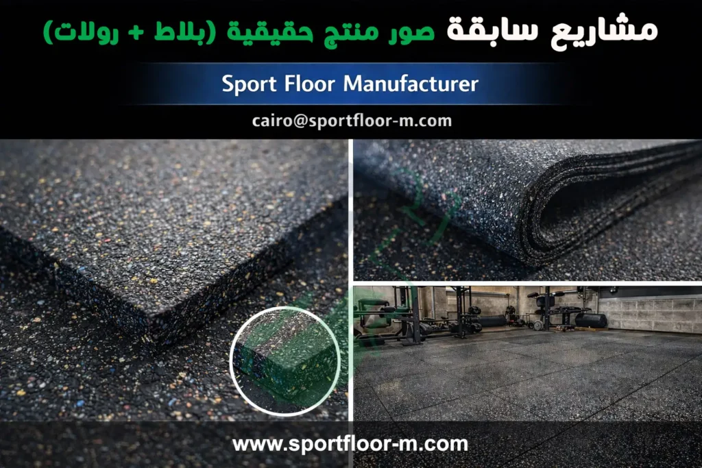 صور حقيقية لبلاط مطاط ورولات مطاط لإثبات المنتج من Sport Floor Manufacturer