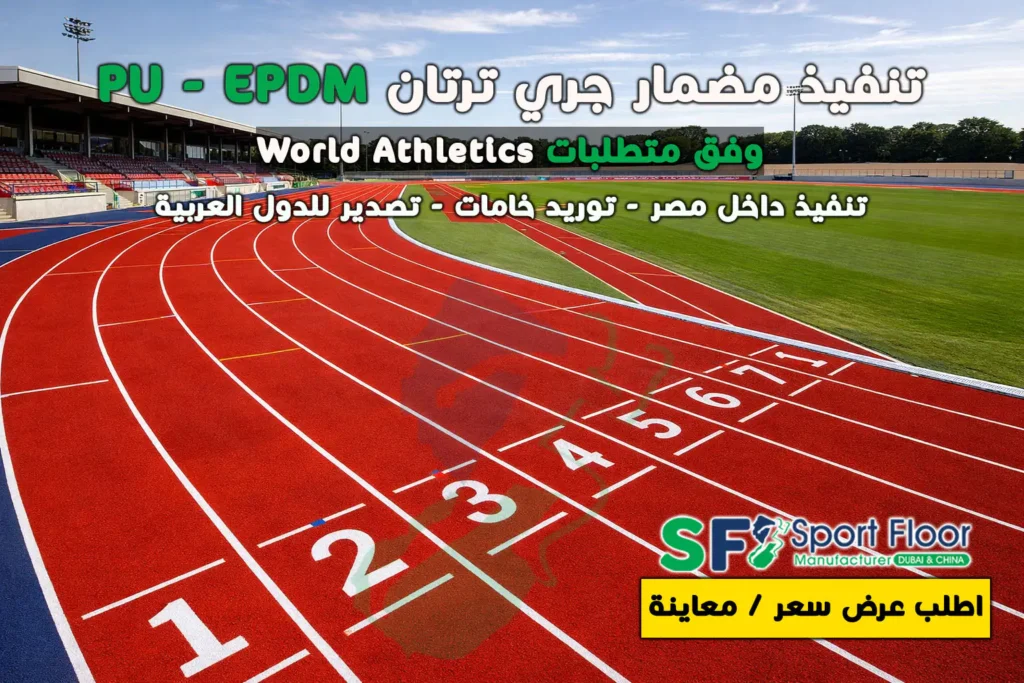 تنفيذ مضمار ألعاب قوى 400 متر ترتان بمواصفات World Athletics – سبورت فلور
