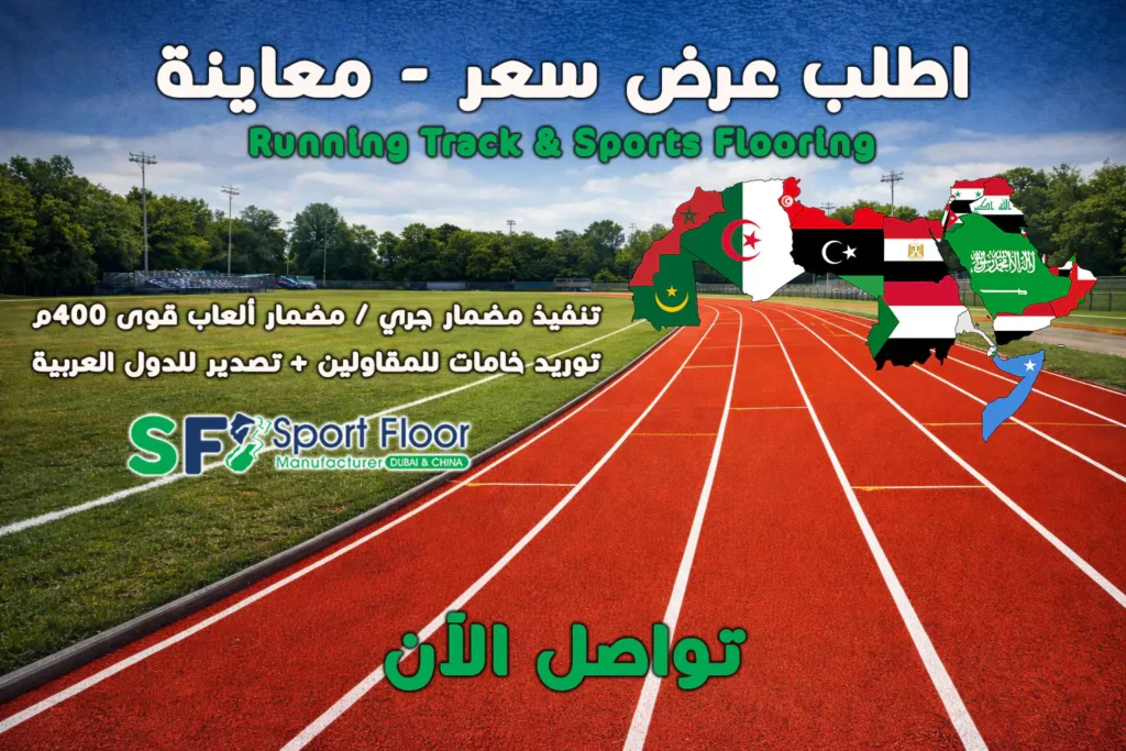 تواصل مع سبورت فلور لطلب عرض سعر تنفيذ مضمار جري وتوريد خامات الترتان