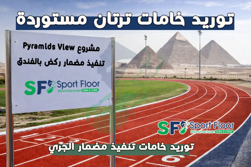 سابقة أعمال سبورت فلور في تنفيذ مضامير جري ومضامير ألعاب قوى