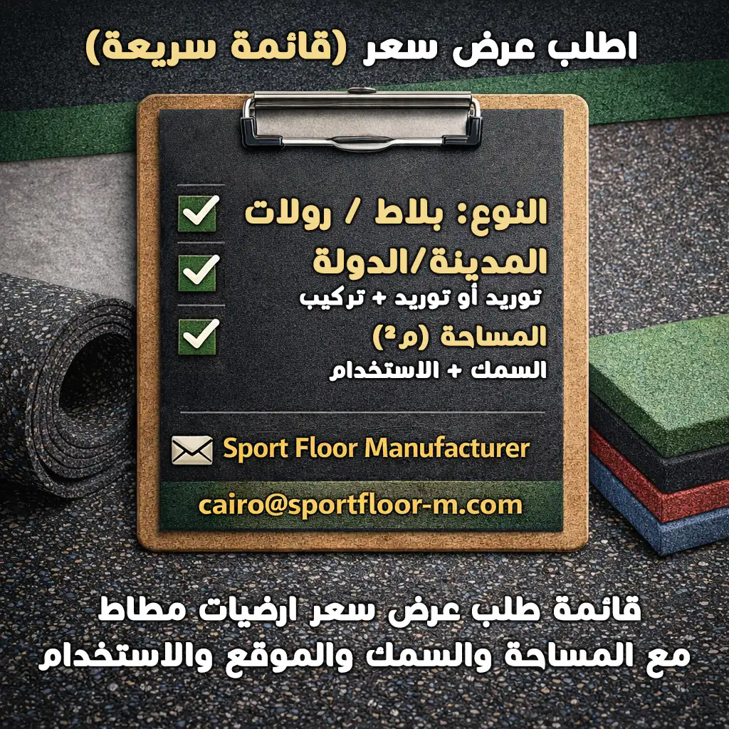 قائمة طلب عرض سعر ارضيات مطاط مع المساحة والسمك والموقع والاستخدام