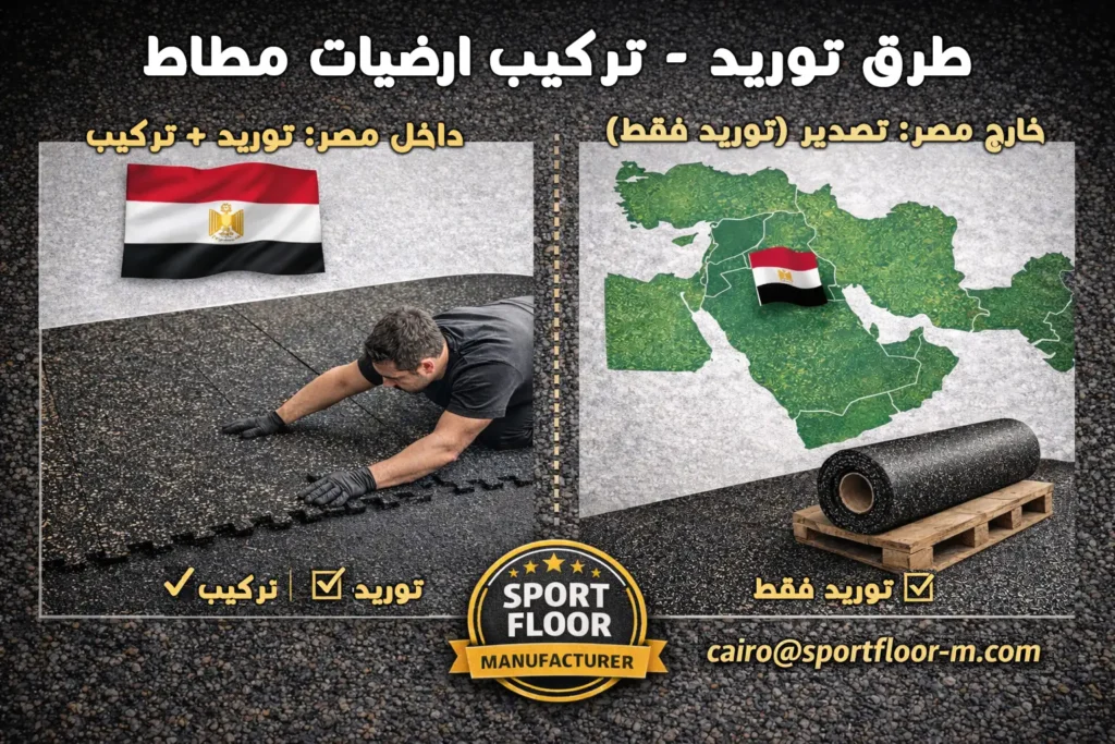 طرق تركيب ارضيات مطاط داخل مصر توريد وتركيب وخارج مصر تصدير