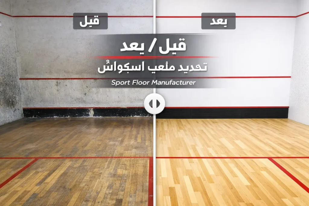 before after squash court renovation sport floor قبل وبعد تجديد ملعب اسكواش بواسطة سبورت فلور