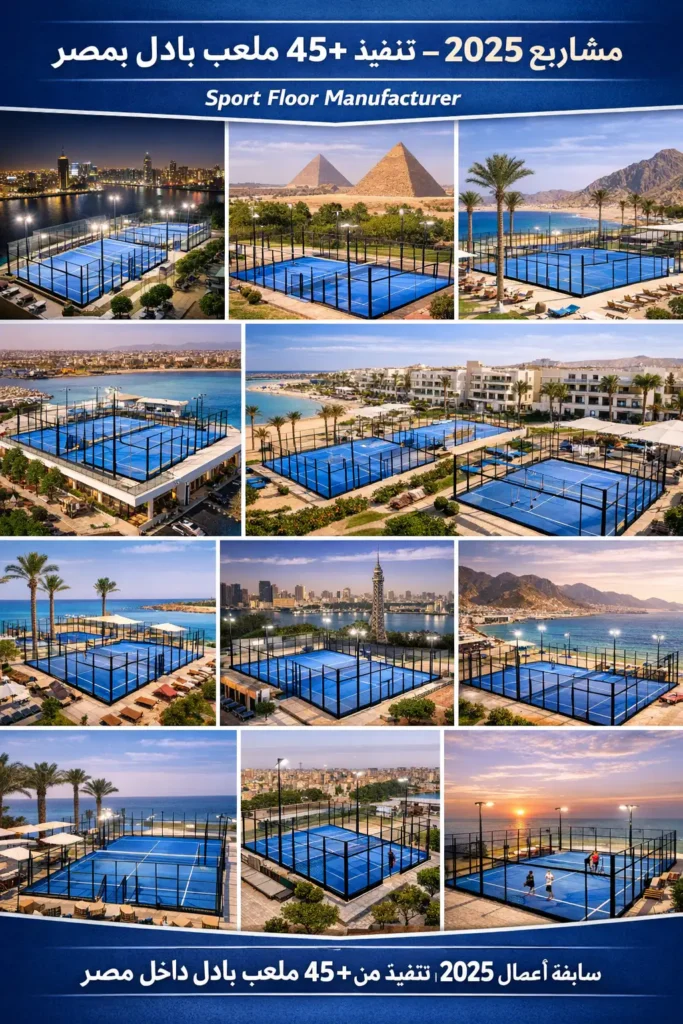 padel projects egypt 2025 collage sport floor سابقة أعمال سبورت فلور في تنفيذ ملاعب بادل بمصر 2025 (القاهرة والجيزة والغردقة وشرم الشيخ)