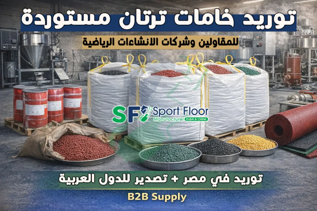 سعر متر ترتان مضمار ركض وملاعب متعددة 2026 سعر متر ترتان مضمار ركض وملاعب متعددة 2026