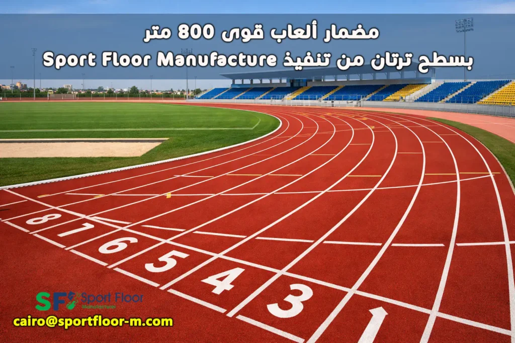 مضمار ألعاب قوى 800 متر بسطح ترتان من تنفيذ Sport Floor Manufacture