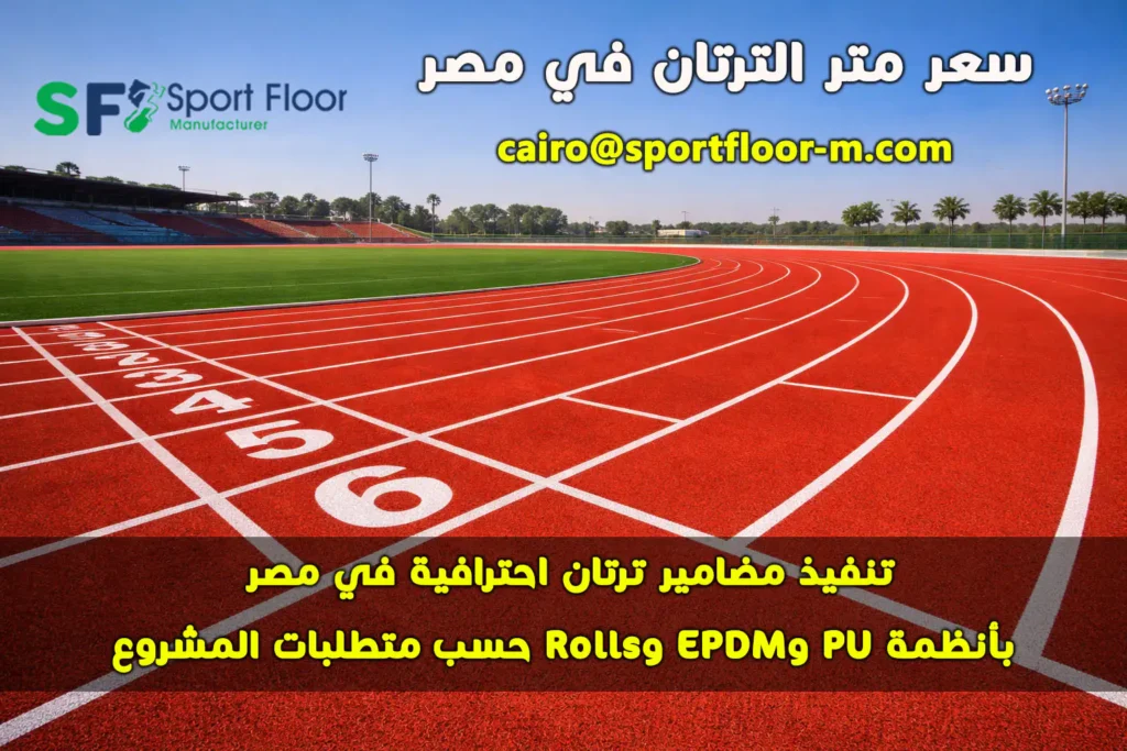 مضمار ترتان احترافي في مصر من تنفيذ Sport Floor Manufacture مع خطوط ألعاب قوى واضحة