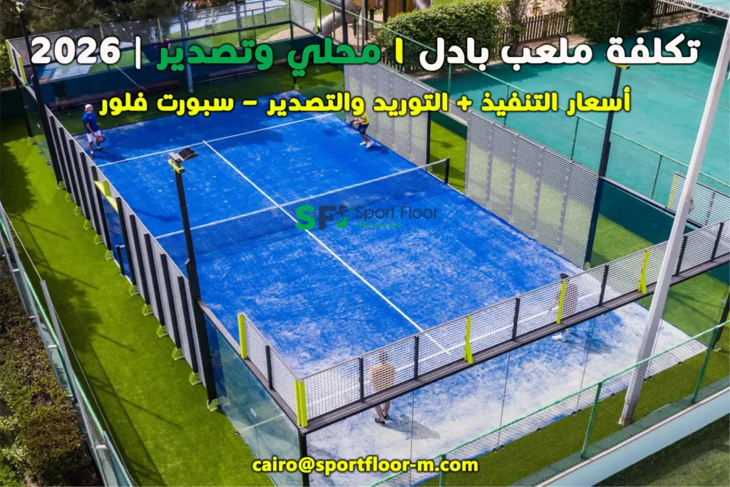 takefat malaab padel court local export sport floor