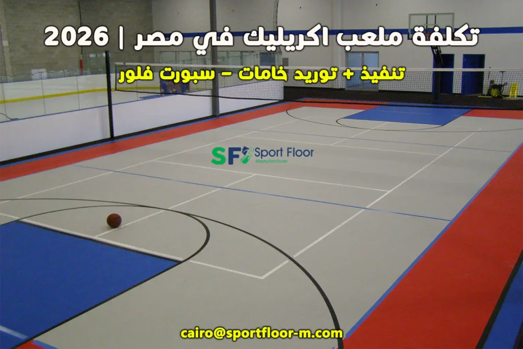 tklfat mallab acrylic sport floor