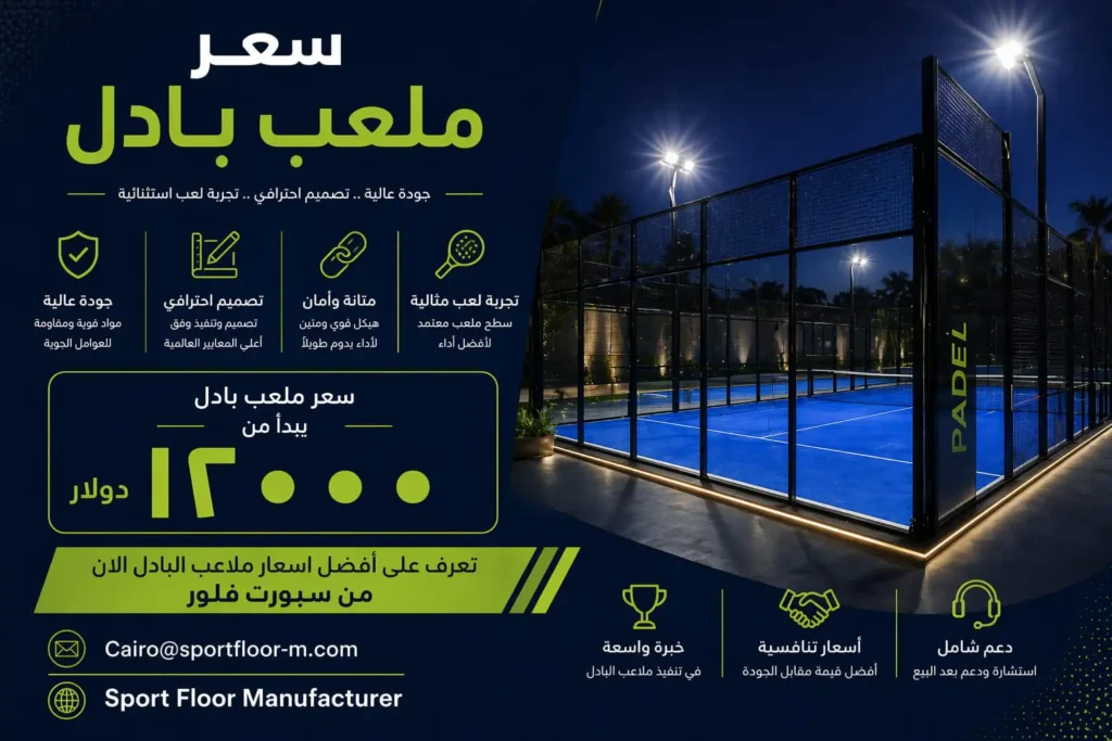 سعر ملعب بادل داخلي وخارجي من سبورت فلور