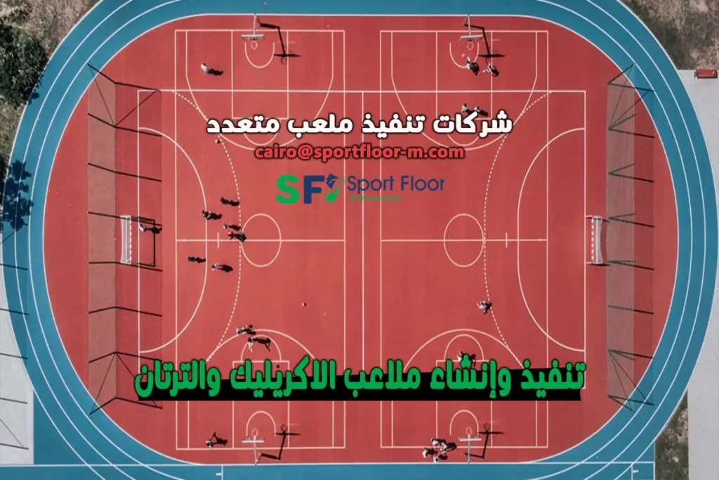 شركات تنفيذ ملعب متعدد معتمدة بخامات مستوردة سبورت فلور