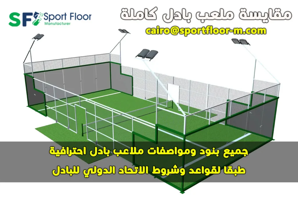 مقايسة ملعب بادل كاملة