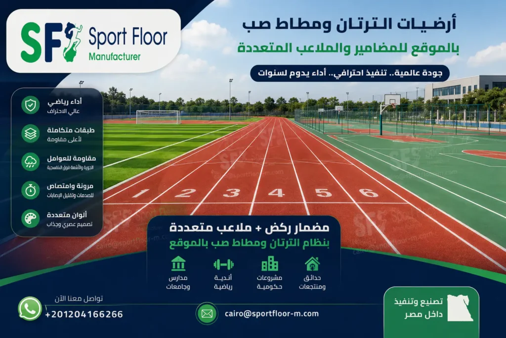 ارضيات مطاط صب بالموقع و أرضيات الترتان للمضامير والملاعب المتعددة | Sport Floor أرضيات الترتان ومطاط صب بالموقع للمضامير وملاعب المدارس والأندية من مصنع Sport Floor للتصدير والتنفيذ داخل مصر والدول العربية
