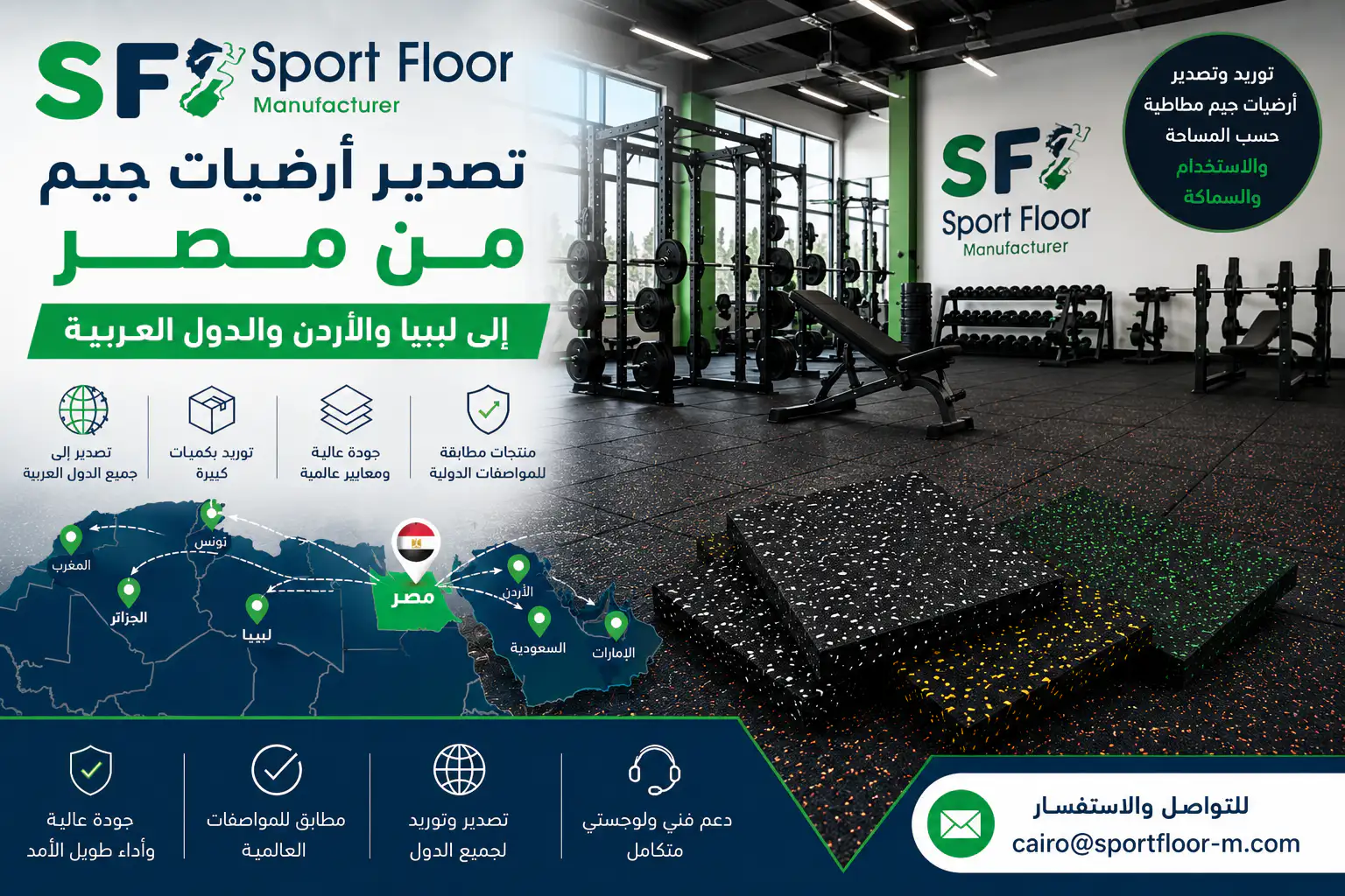 أرضيات جيم مطاطية يمكن توريدها إلى ليبيا من Sport Floor