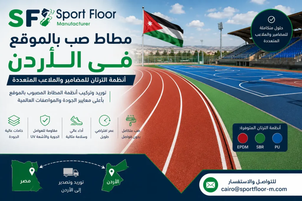 مطاط صب بالموقع في الأردن - ترتان للمضامير والملاعب المتعددة من Sport Floor
