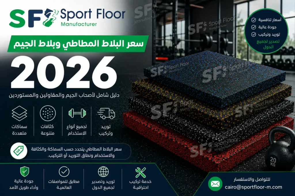 سعر البلاط المطاطي وبلاط الجيم 2026 من Sport Floor سعر البلاط المطاطي وبلاط الجيم وأرضيات الجيم المطاطية من Sport Floor