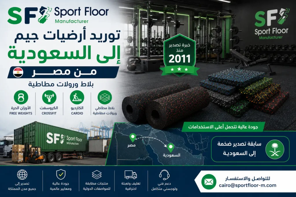 توريد أرضيات جيم إلى السعودية من مصر | بلاط ورولات مطاطية من مصر